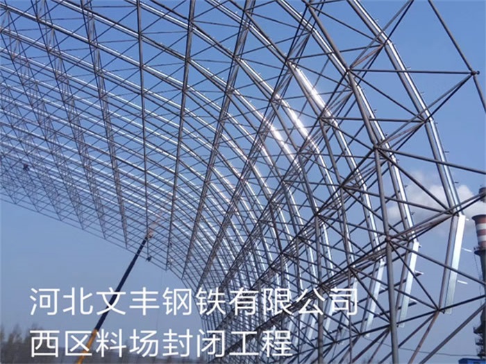 启东文丰钢铁有限公司西区料场封闭工程